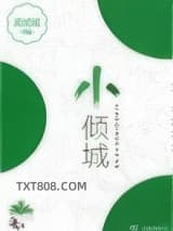 小倾城图片