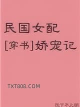 民国女配娇宠记[穿书]图片