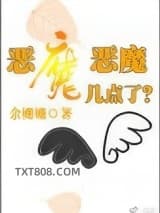 恶魔恶魔几点了