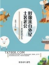 土著老公好像来自外星图片
