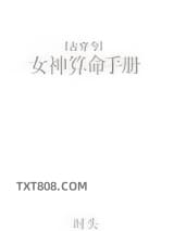 女神算命手册[古穿今]