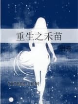 重生之禾苗