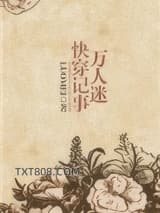 万人迷快穿记事