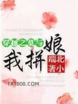 穿越之莫与我拼娘图片