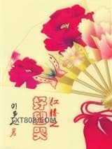 红楼之好想哭图片