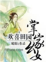 欢喜田园：掌家幺女图片