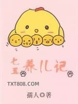 七五养儿记[女穿男]图片