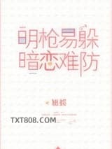 明枪易躲，暗恋难防图片