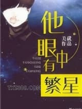 他眼中有繁星图片