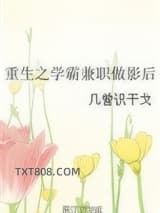 重生之学霸兼职做影后图片