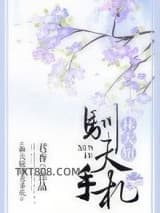 林大妞驯夫手札