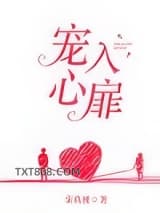 宠入心扉图片