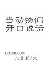当动物们开口说话