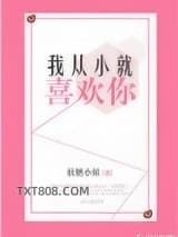 我从小就喜欢你