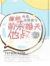 嫁给前未婚夫他叔图片