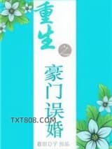 重生之豪门误婚图片