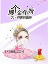 嫁个金龟婿图片