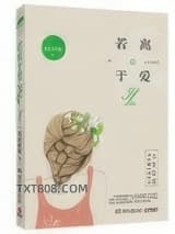 《若离于爱》全本TXT下载-作者：青衫落拓