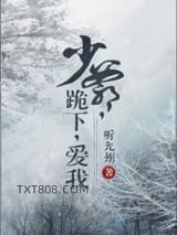 少爷跪下爱我图片