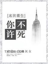 你不许死[末世]