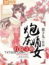 炮灰嫡女打脸守则图片