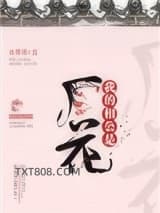 我的相公是厂花图片