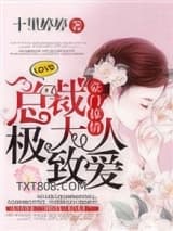 豪门掠情：总裁大人极致爱图片