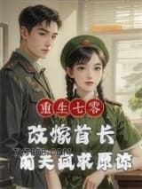 重生七零改嫁首长，前夫疯求原谅图片