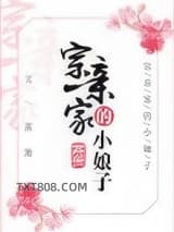 宗亲家的小娘子