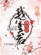 《我家夫君颜色好》全本TXT下载-作者：华生生