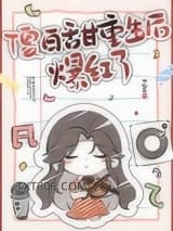 傻白甜重生后爆红了图片