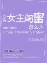 穿成女主闺蜜怎么办图片