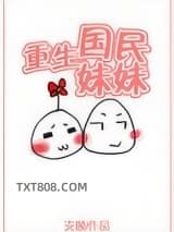 重生国民妹妹图片