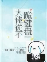 大佬从不跪键盘图片