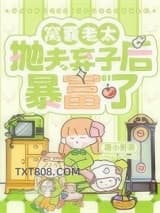 窝囊老太抛夫弃子后暴富了