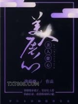 美人屠心图片