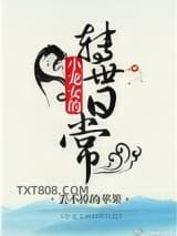 小龙女的转世日常