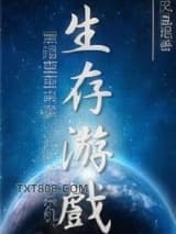 末世之生存游戏图片