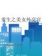 重生之美女外交官图片