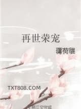再世荣宠