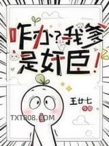 咋办？我爹是奸臣！图片