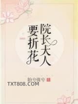 院长大人要折花图片