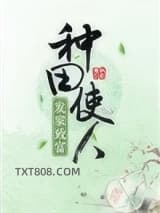 种田使人发家致富图片