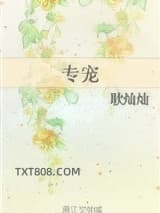 专宠（作者：耿灿灿）图片
