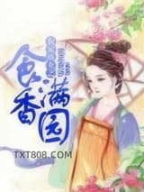《农家娇女之食香满园》全本TXT下载-作者：花孞花汐
