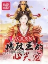 无盐毒妃：摄政王的心尖宠图片