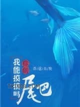 我能摸摸你的尾巴吗