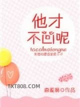 他才不凶呢图片