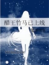 醋王竹马已上线图片