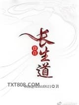 （修真）长生道